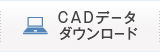 CADデータダウンロード